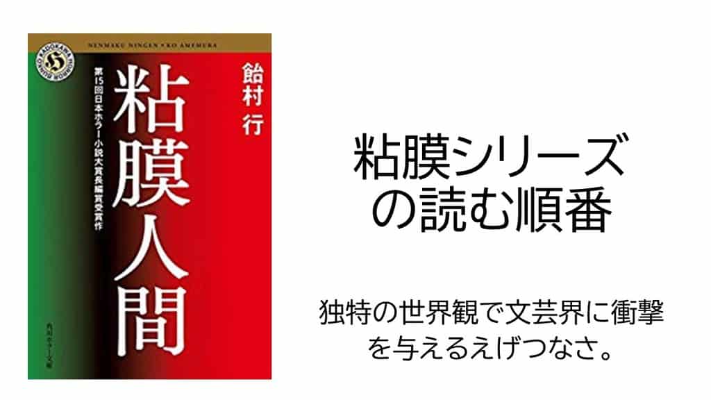 飴村行「粘膜シリーズ」の読む順番とあらすじ等を解説【黒い笑いで