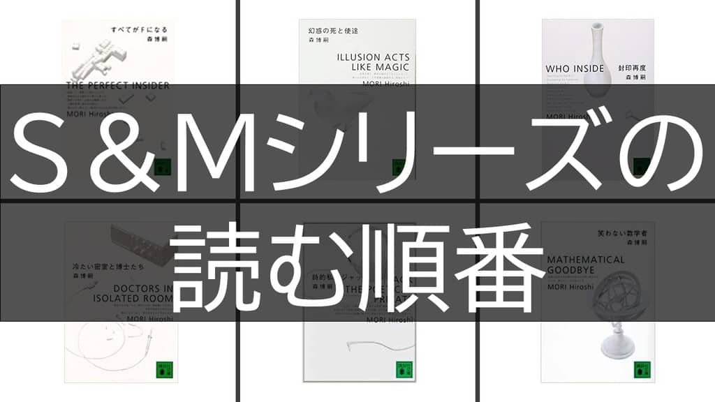 森博嗣「S＆MすべてがFになるシリーズ」の読む順番と新刊情報まとめ！サイカワ・ソウヘイ｜ニコイチ読書