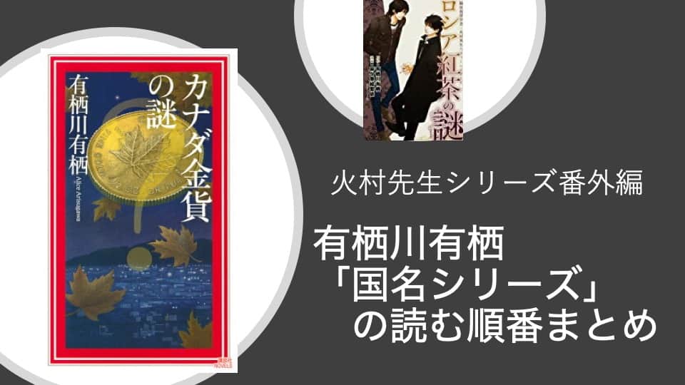 有栖川有栖『国名シリーズ』の読む順番とおすすめについて