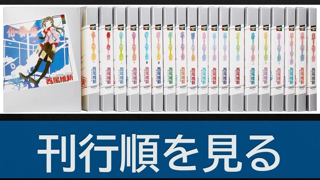 完全版】物語シリーズ小説読む順番総まとめ！時系列と刊行順