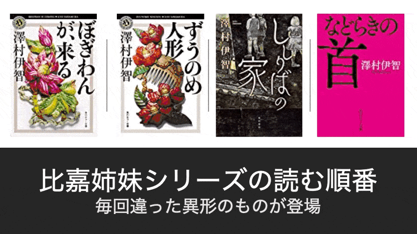 2026年新刊】澤村伊智『比嘉姉妹シリーズ』の読む順番！来る原作まとめ