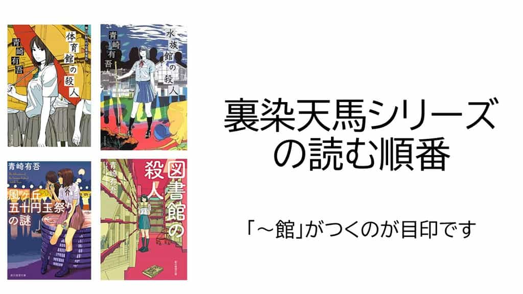 裏染天馬シリーズ」青崎有吾｜おすすめミステリー《モーミス》