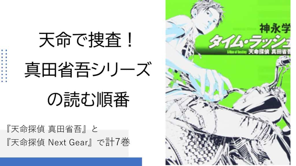 スナイパーズ・アイ 天命探偵 真田省吾２ 神永学 採り入れ