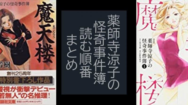 薬師寺涼子の怪奇事件簿の小説読む順番！最新刊は『白魔の