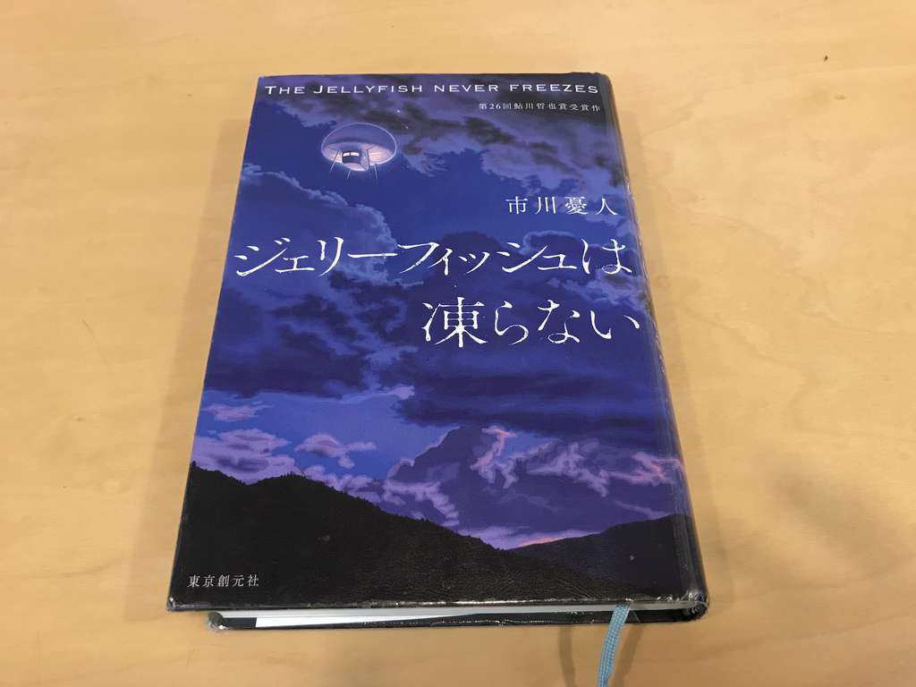 マリア＆漣シリーズの読む順番と新刊情報！ジェリーフィッシュ