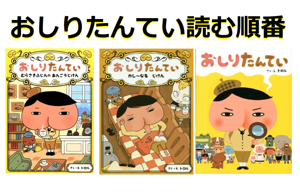 おしりたんていシリーズの読む順番【絵本＋小説、コミックスを