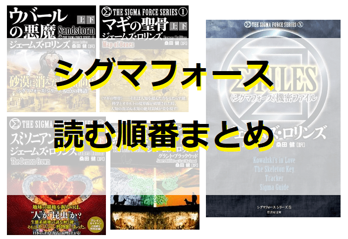 最新は16巻下】シグマフォースシリーズの読む順番と最新刊情報まとめ！｜ニコイチ読書