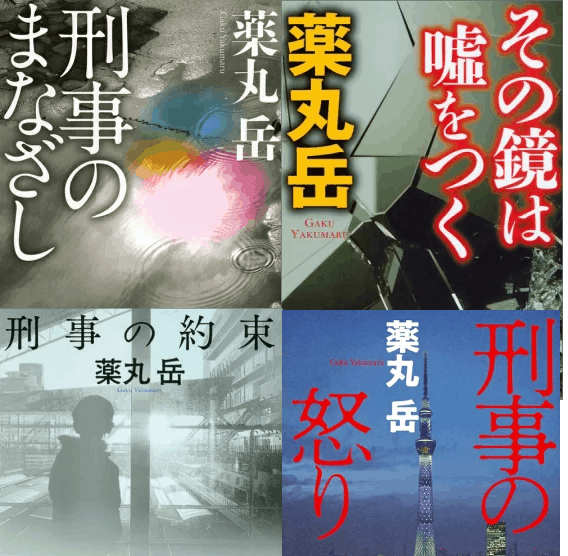 ✡薬丸岳 (夏目シリーズ) 4冊セット✡ Amazon.co.jp: 刑事・夏目信人シリーズ 4冊合本版 (講談社文庫