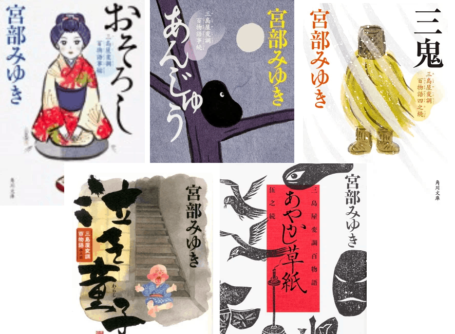第10巻発売】宮部みゆき『三島屋変調百物語シリーズ』の読む順番