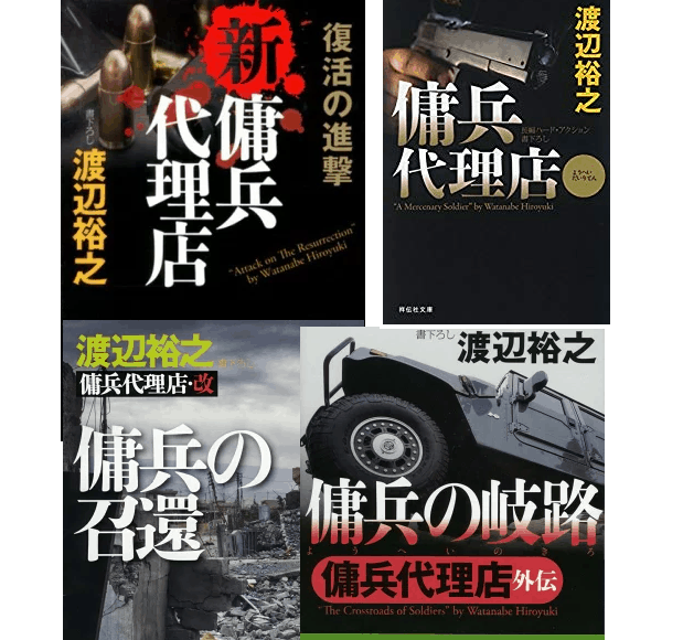 傭兵代理店・藤堂浩志シリーズ』の読む順番まとめ【渡辺裕之著