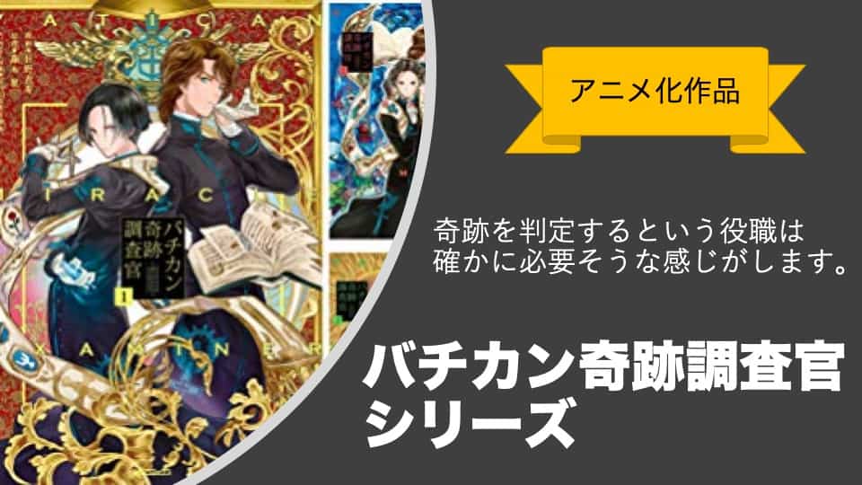 2025年最新刊】バチカン奇跡調査官シリーズの読む順番と新刊情報