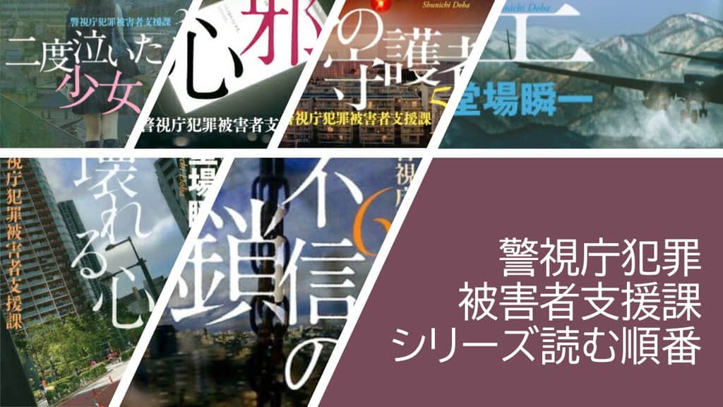 壊れる心 : 警視庁犯罪被害者支援課 壊れる心 警視庁犯罪被害者支援課』（堂場 瞬一）｜講談社