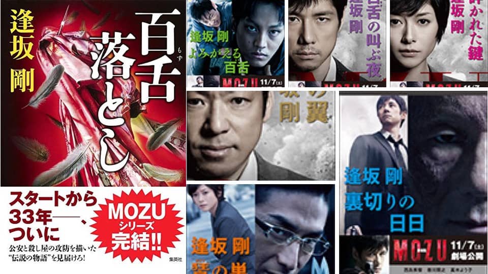 完結！】逢坂剛「百舌(MOZU)の叫ぶ夜シリーズ」の読む順番と続編まとめ