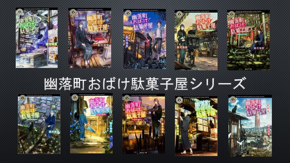 蒼月海里「幽落町おばけ駄菓子屋シリーズ」の読む順番とあらすじ