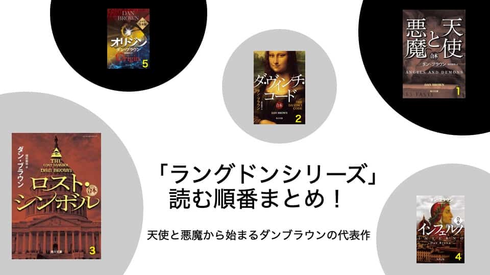 天使と悪魔から始まる「ラングドンシリーズ」読む順番まとめ【ダ
