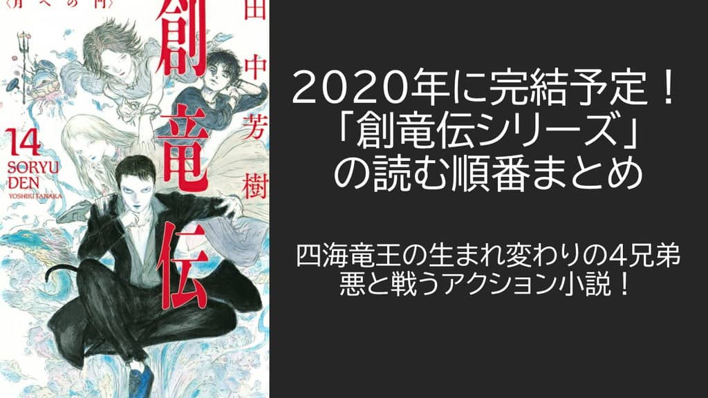 創竜伝シリーズ』の読む順番まとめ【全15巻で文庫最終巻発売】｜ニコイチ読書