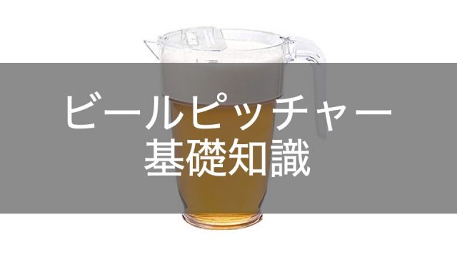 beer-pitcher-kisotishiki