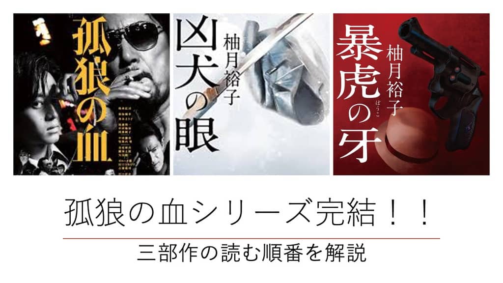 サイン本　孤狼の血、狂犬の眼、暴虎の牙セット サイン本 孤狼の血、狂犬の眼、暴虎の牙セット - 文学・小説