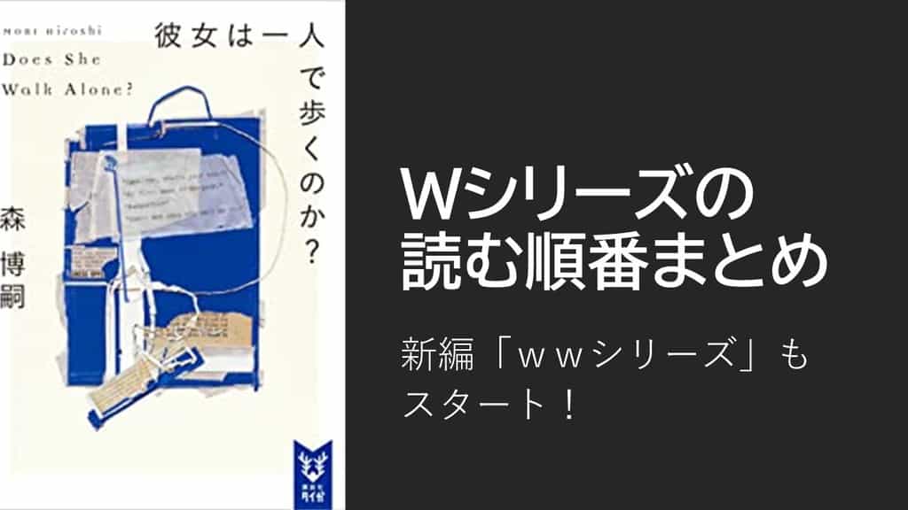 森博嗣「wwシリーズ」の読む順番まとめ！完結からの続編始動