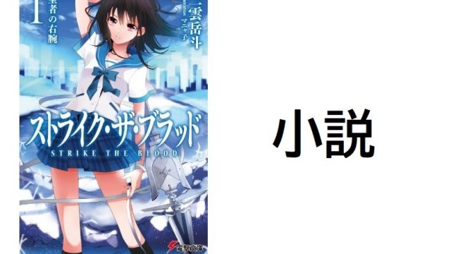 strike-blood-novel