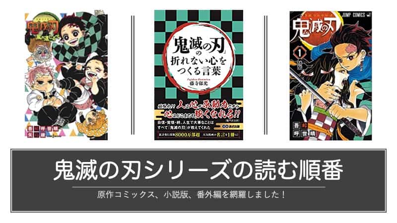 鬼滅の刃 ノベライズ 〜死闘決着！ 炭治郎と鬼殺隊の未来編