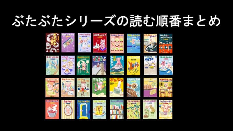 矢崎存美「ぶたぶたシリーズ」の読む順番と新刊情報まとめ【2022年お 