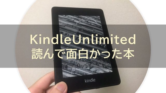 KindleUnlimited-osusume