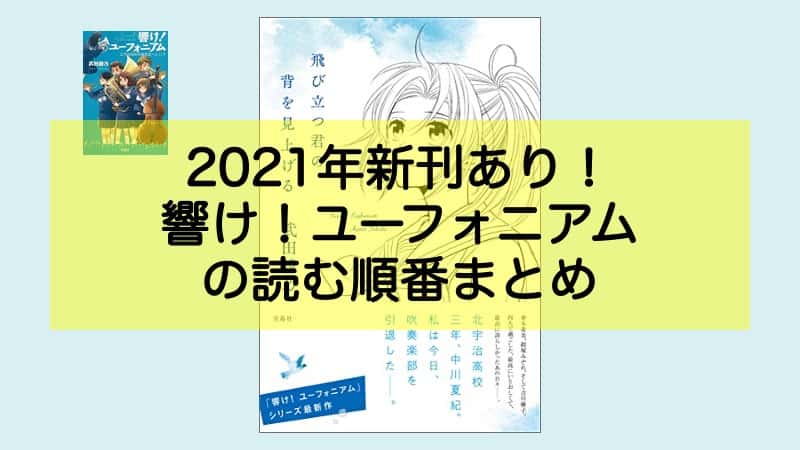 2024新刊『響け！ ユーフォニアム』原作小説シリーズの読む順番