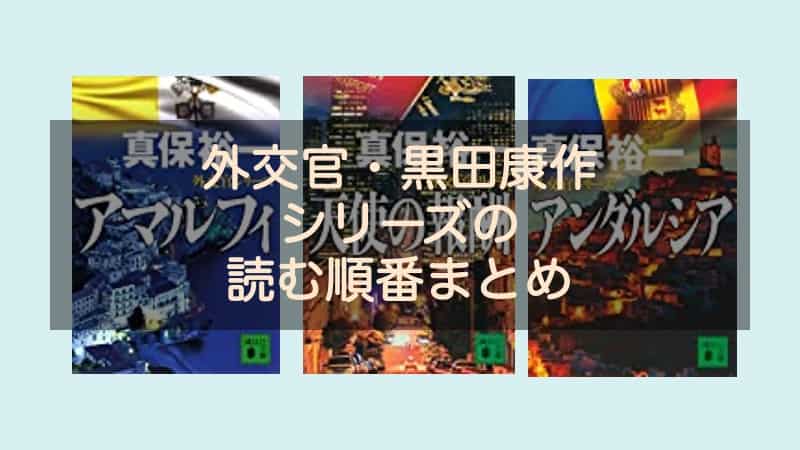 外交官・黒田康作シリーズの読む順番と新刊情報まとめ！第3巻