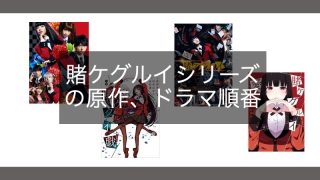 kakegurui-top