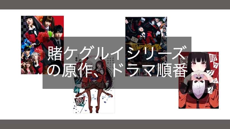 賭ケグルイシリーズ」の続編・読む順番まとめ！漫画原作