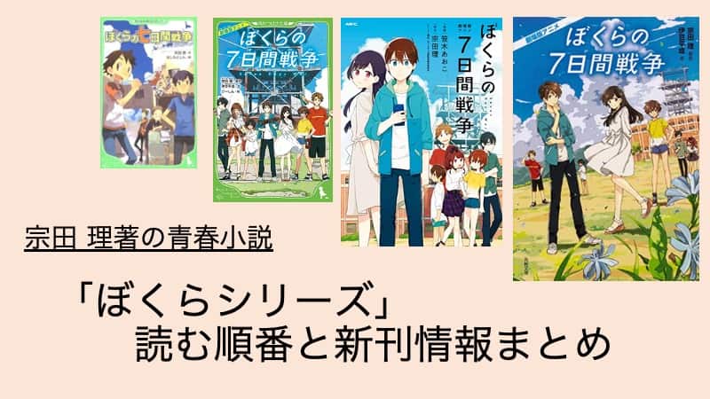 ぼくらシリーズ」の原作小説読む順番まとめ！「七日間戦争」続編たち（宗田理さん著）｜ニコイチ読書