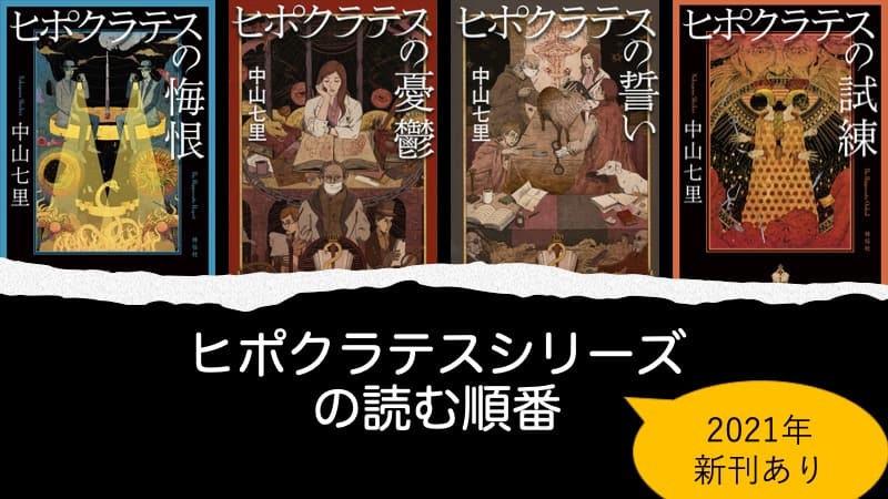 2025年第6巻】中山七里「ヒポクラテスの誓いシリーズ」の続編