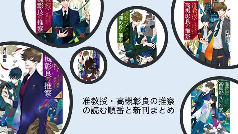 2025最新】「准教授・高槻彰良の推察シリーズ」の読む順番と続編