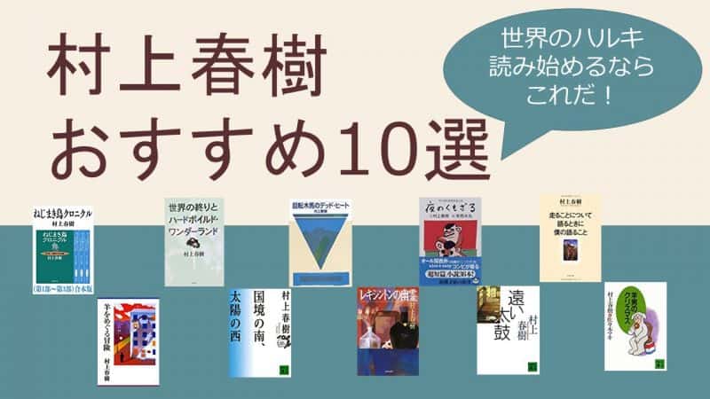 村上春樹さん小説おすすめ10選【世界のハルキ名作まとめ】｜ニコイチ読書
