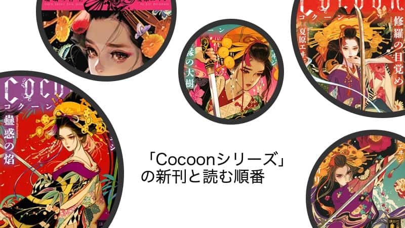 夏原エヰジ「cocoon（コクーン）」シリーズの読む順番と新刊情報まとめ
