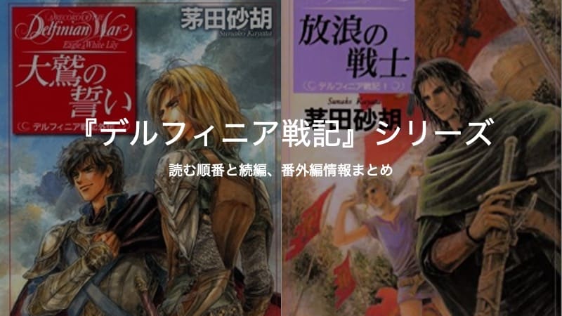 デルフィニア戦記シリーズの読む順番と新刊情報まとめ！外伝や