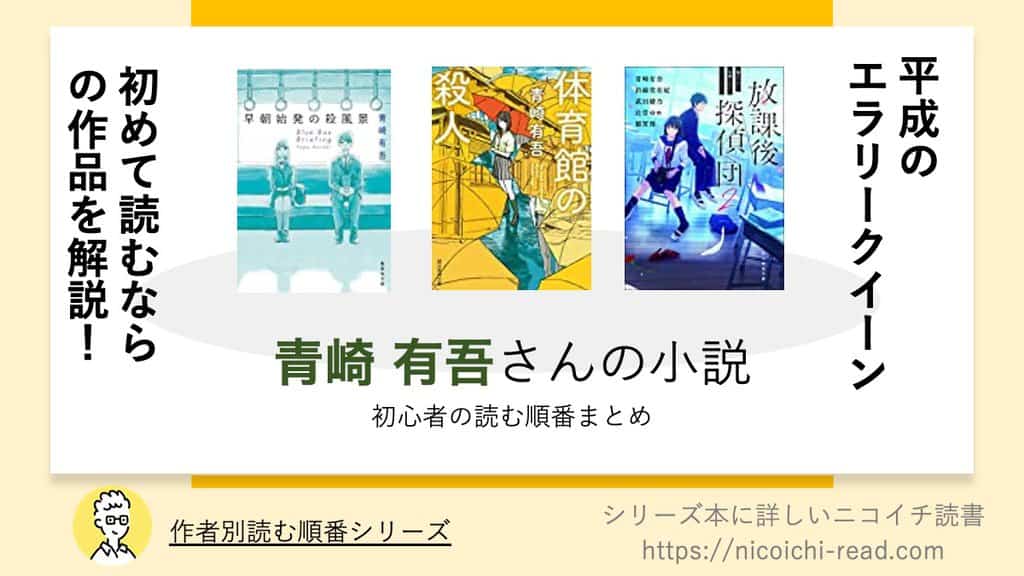 青崎有吾の読む順番！初心者におすすめの作品はこれだ！｜ニコイチ読書