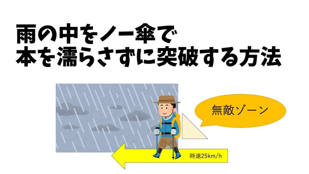 傘なしでリュックを濡らさない方法