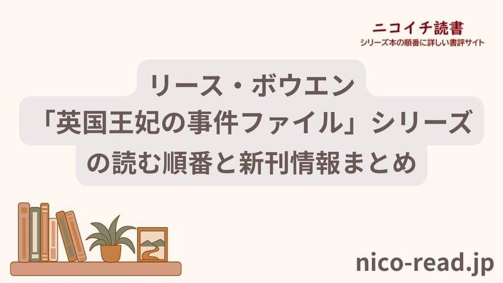 リース・ボウエン「英国王妃の事件ファイル」シリーズの読む順番と新刊 