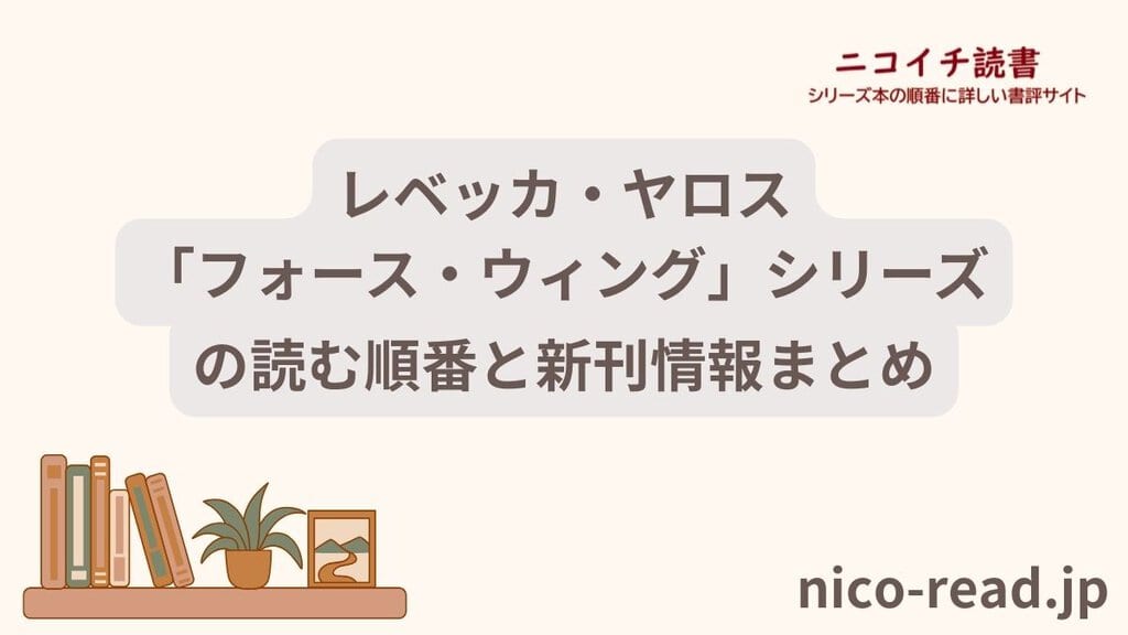 レベッカ・ヤロス「フォース・ウィング」シリーズの読む順番と新刊情報