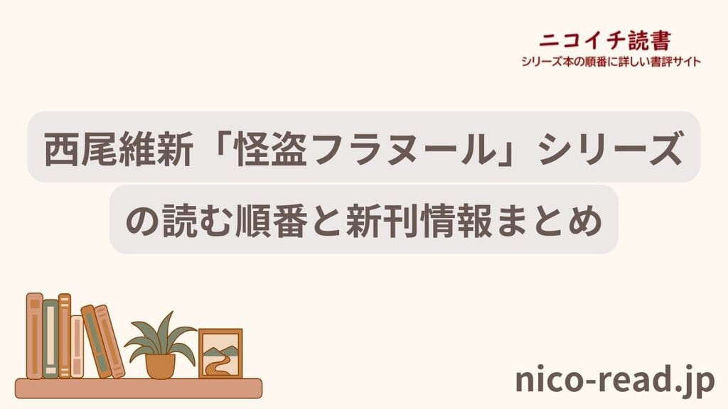 西尾維新「怪盗フラヌール」シリーズの読む順番と新刊情報まとめ