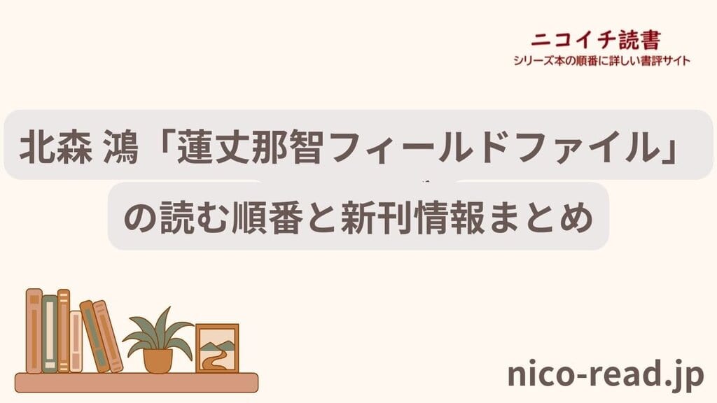 北森 鴻「蓮丈那智フィールドファイル」シリーズの読む順番と新刊情報まとめ|ニコイチ読書